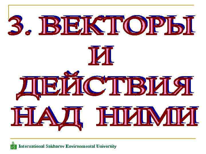 International Sakharov Environmental University 