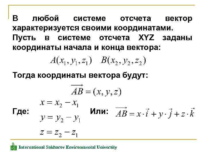 В любой системе отсчета вектор характеризуется своими координатами. Пусть в системе отсчета XYZ заданы