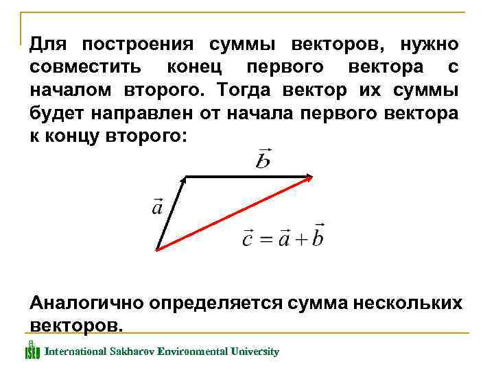 Для построения суммы векторов, нужно совместить конец первого вектора с началом второго. Тогда вектор