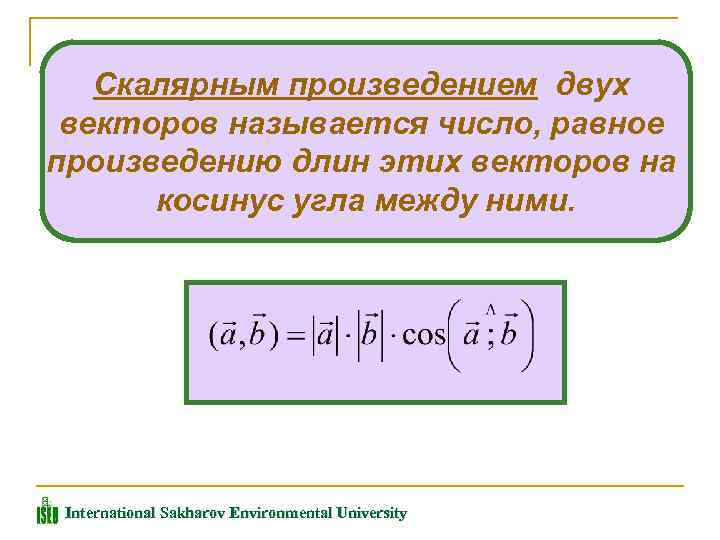 Скалярным произведением двух векторов называется число, равное произведению длин этих векторов на косинус угла