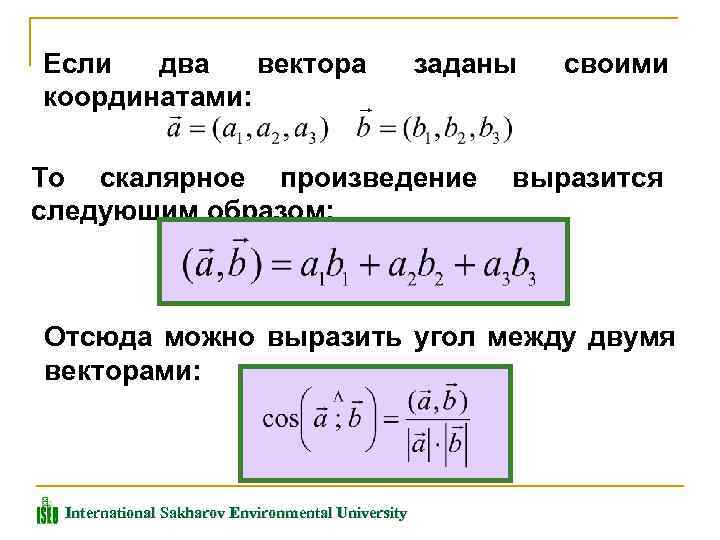 Если два вектора координатами: заданы То скалярное произведение следующим образом: своими выразится Отсюда можно