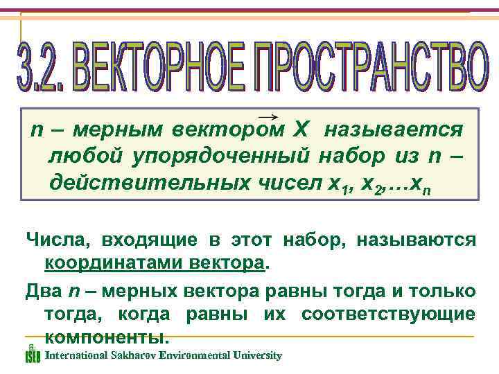 n – мерным вектором Х называется любой упорядоченный набор из n – действительных чисел