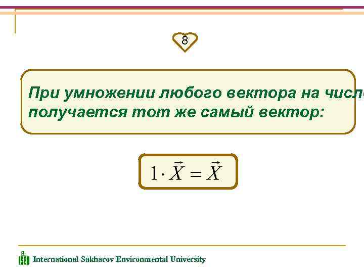 8 При умножении любого вектора на число получается тот же самый вектор: International Sakharov