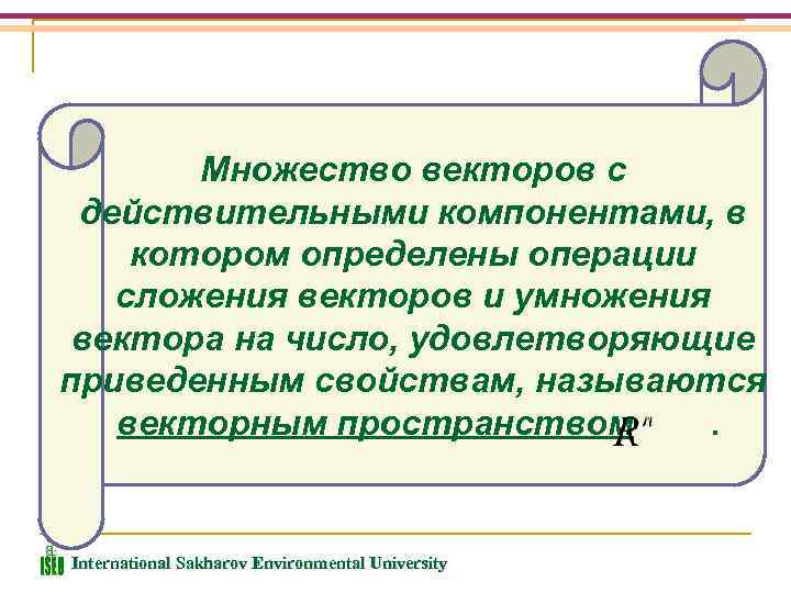 Множество векторов с действительными компонентами, в котором определены операции сложения векторов и умножения вектора
