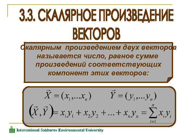 Скалярным произведением двух векторов называется число, равное сумме произведений соответствующих компонент этих векторов: International