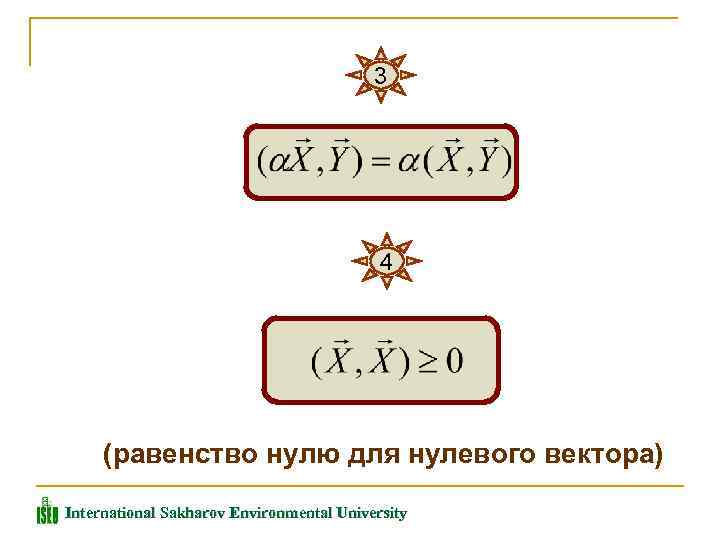 3 4 (равенство нулю для нулевого вектора) International Sakharov Environmental University 