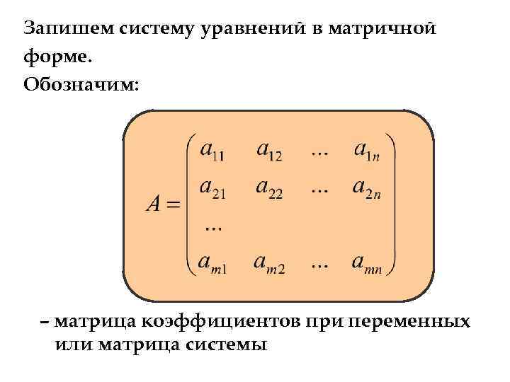 Матричная форма записи системы линейных уравнений. Матрица системы линейных уравнений, матричная форма записи системы. Уравнение в матричной форме. Записать в матричной форме систему. Записать систему уравнений в матричной форме.