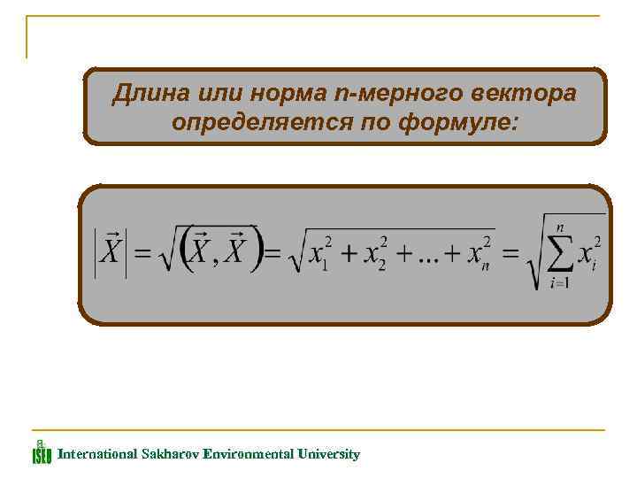 Длина или норма n-мерного вектора определяется по формуле: International Sakharov Environmental University 