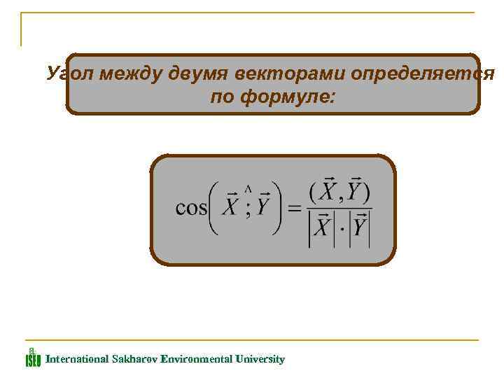 Угол между двумя векторами определяется по формуле: International Sakharov Environmental University 