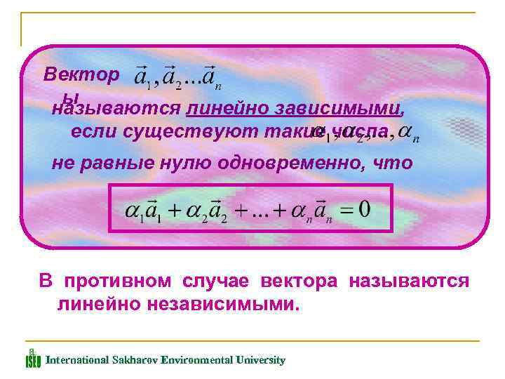 Вектор ы называются линейно зависимыми, если существуют такие числа не равные нулю одновременно, что