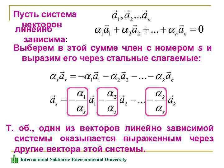 Пусть система векторов линейно зависима: Выберем в этой сумме член с номером s и