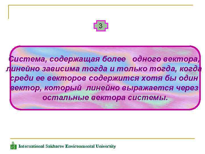 3 Система, содержащая более одного вектора, линейно зависима тогда и только тогда, когда среди