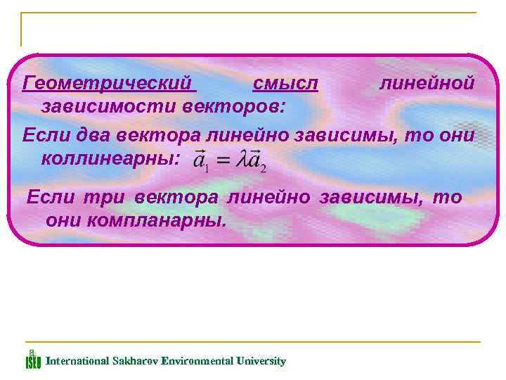 Двух в зависимости от. Геометрический смысл линейной зависимости. Геометрический смысл линейной зависимости двух векторов. Геометрические критерии линейной зависимости. Критерий линейной зависимости двух векторов.