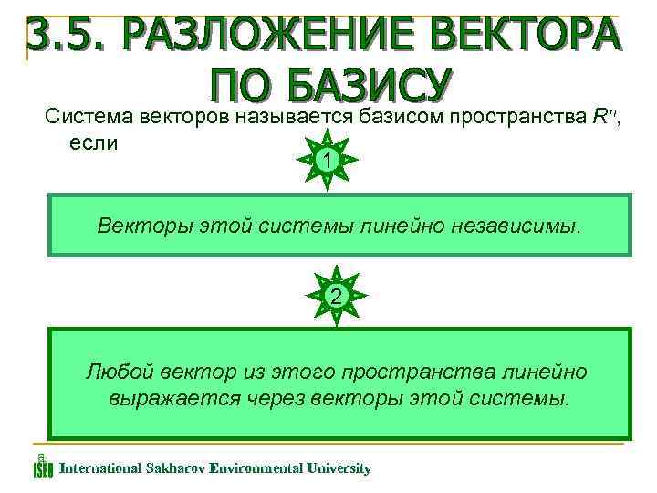 Система векторов называется базисом пространства Rn, если 1 Векторы этой системы линейно независимы. 2