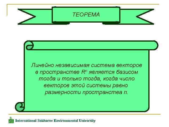 ТЕОРЕМА Линейно независимая система векторов в пространстве Rn является базисом тогда и только тогда,