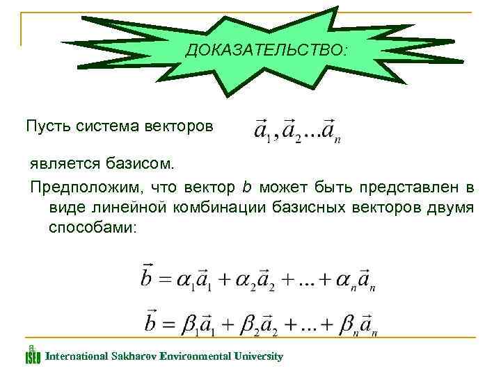 ДОКАЗАТЕЛЬСТВО: Пусть система векторов является базисом. Предположим, что вектор b может быть представлен в