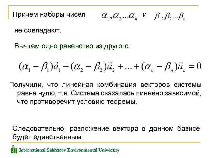 Причем наборы чисел и не совпадают. Вычтем одно равенство из другого: Получили, что линейная