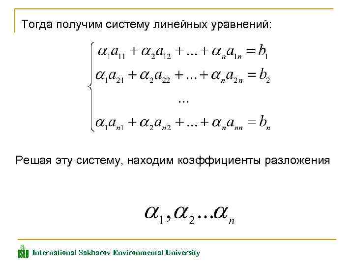 Тогда получим систему линейных уравнений: Решая эту систему, находим коэффициенты разложения International Sakharov Environmental