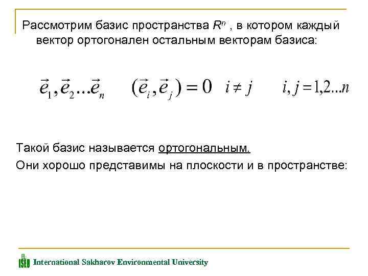 Рассмотрим базис пространства Rn , в котором каждый вектор ортогонален остальным векторам базиса: Такой