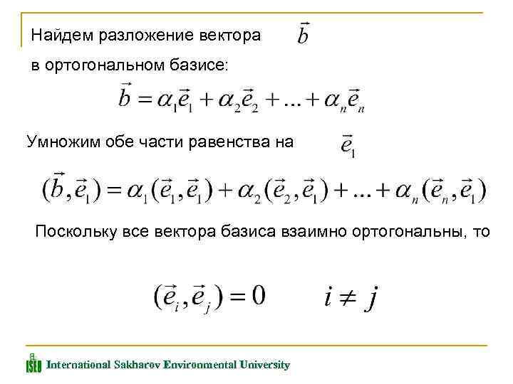 Разложение вектора. Разложение вектора по ортогональному базису. Разложение вектора в пространстве по ортогональному базису. Найдите координаты вектора в ортогональном базисе. Разложение вектора в ортогональном базисе..