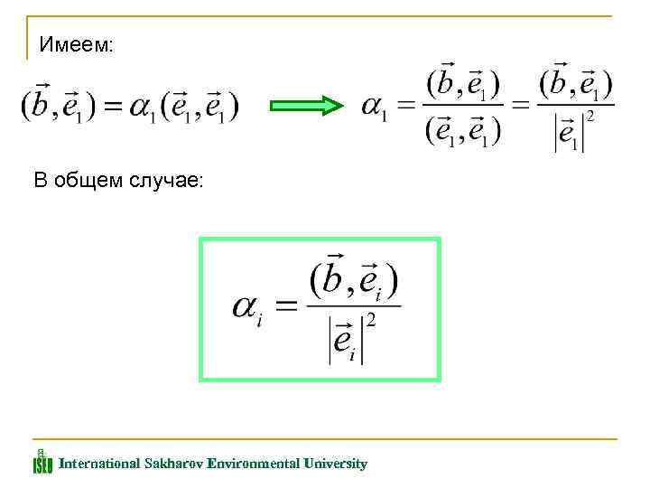 Имеем: В общем случае: International Sakharov Environmental University 