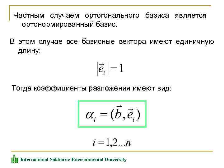 Частным случаем ортогонального базиса является ортонормированный базис. В этом случае все базисные вектора имеют