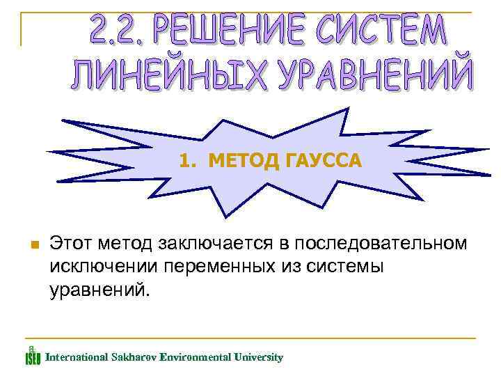 1. МЕТОД ГАУССА n Этот метод заключается в последовательном исключении переменных из системы уравнений.