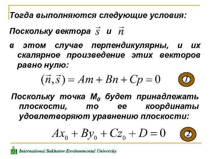 Тогда выполняются следующие условия: Поскольку вектора в и этом случае перпендикулярны, и их скалярное