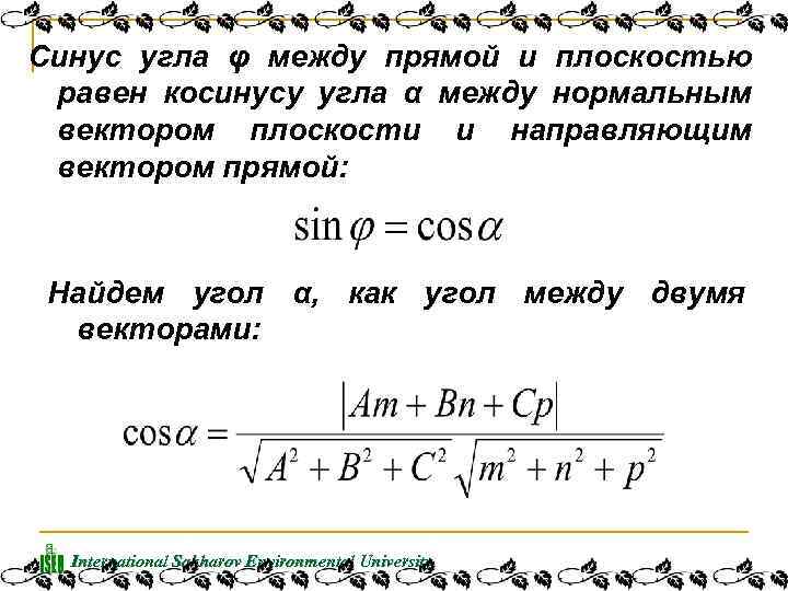 Синус угла φ между прямой и плоскостью равен косинусу угла α между нормальным вектором