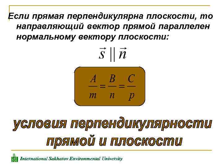 Если прямая перпендикулярна плоскости, то направляющий вектор прямой параллелен нормальному вектору плоскости: International Sakharov