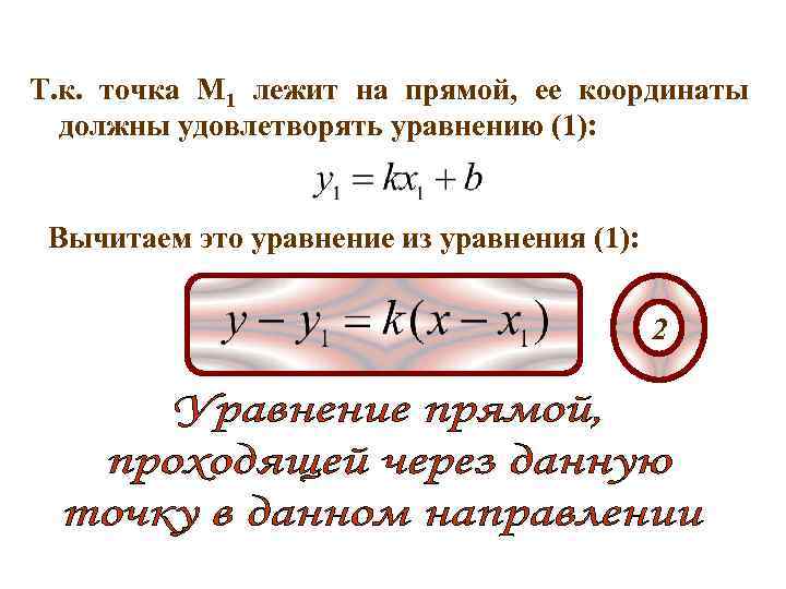 Т. к. точка М 1 лежит на прямой, ее координаты должны удовлетворять уравнению (1):