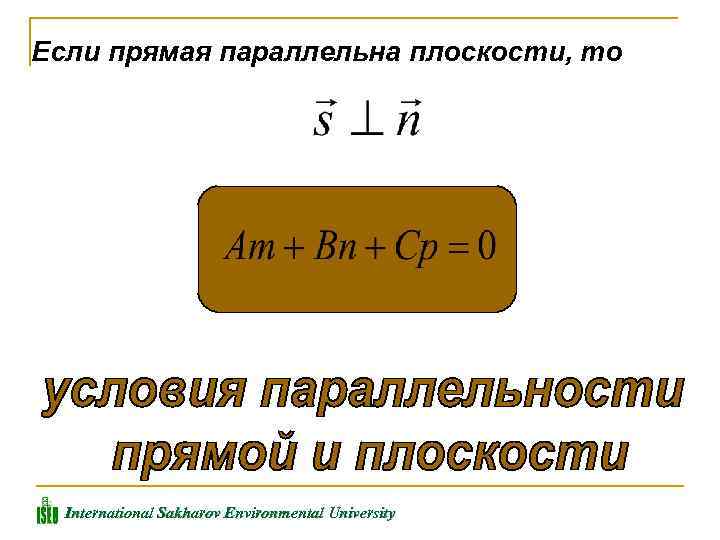 Если прямая параллельна плоскости, то International Sakharov Environmental University 