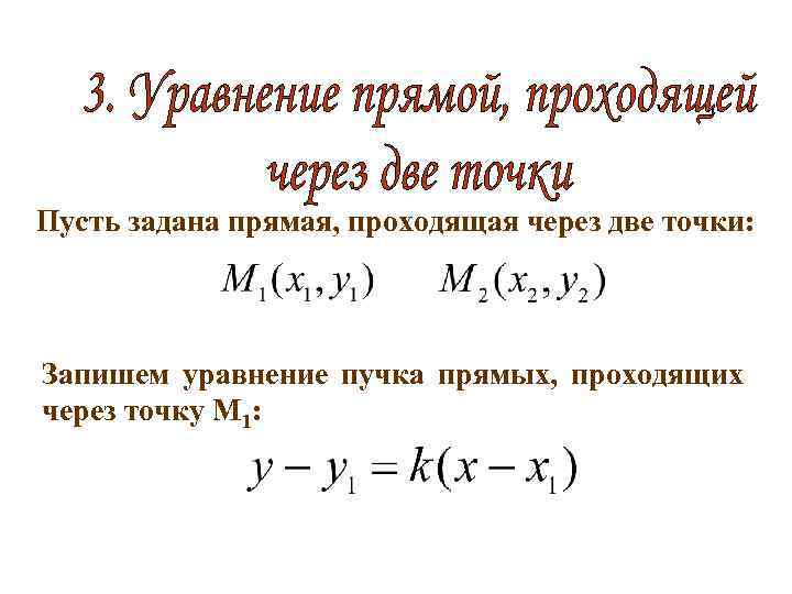 Пусть задана прямая, проходящая через две точки: Запишем уравнение пучка прямых, проходящих через точку