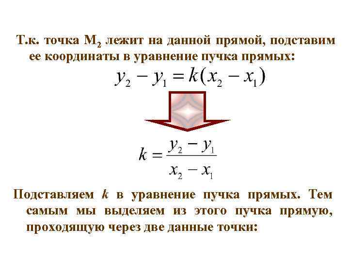 Т. к. точка М 2 лежит на данной прямой, подставим ее координаты в уравнение