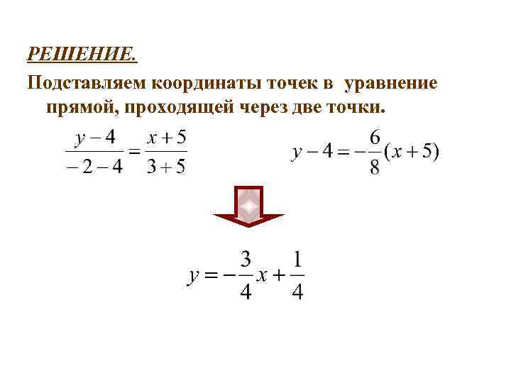 РЕШЕНИЕ. Подставляем координаты точек в уравнение прямой, проходящей через две точки. 