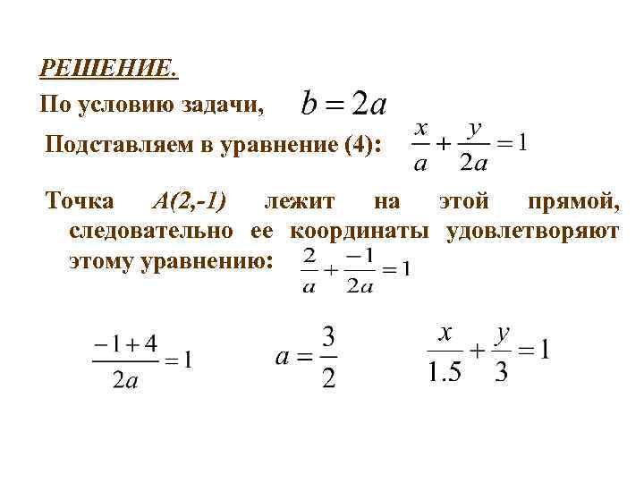 РЕШЕНИЕ. По условию задачи, Подставляем в уравнение (4): Точка А(2, -1) лежит на этой