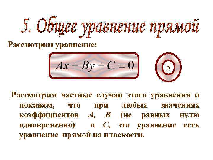 Рассмотрим уравнение: 5 Рассмотрим частные случаи этого уравнения и покажем, что при любых значениях
