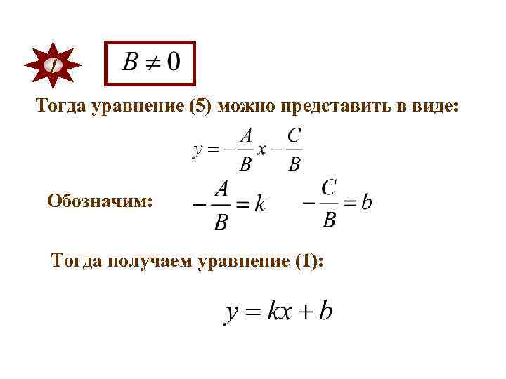 1 Тогда уравнение (5) можно представить в виде: Обозначим: Тогда получаем уравнение (1): 