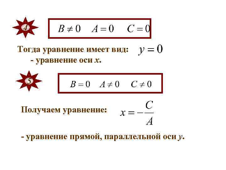 4 Тогда уравнение имеет вид: - уравнение оси х. 5 Получаем уравнение: - уравнение