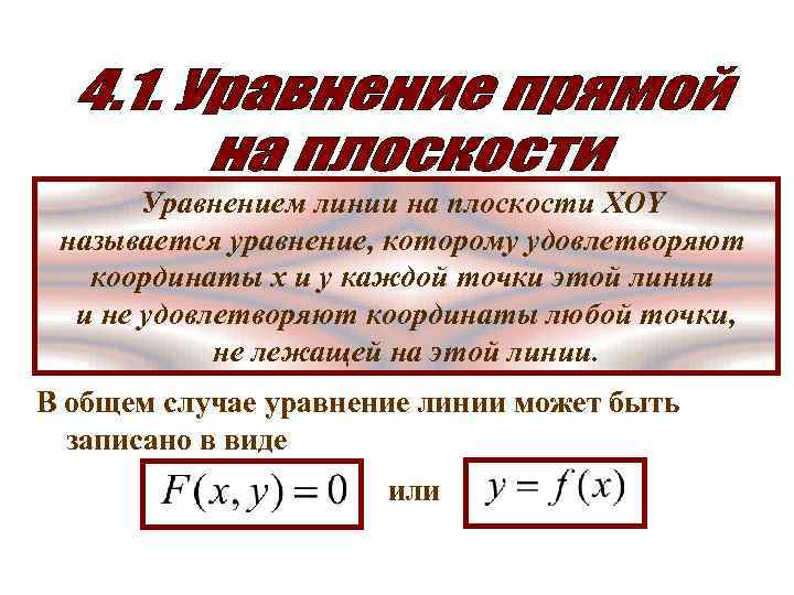 Уравнением линии на плоскости XOY называется уравнение, которому удовлетворяют координаты x и y каждой