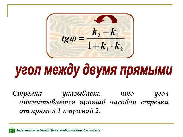 Стрелка указывает, что угол отсчитывается против часовой стрелки от прямой 1 к прямой 2.