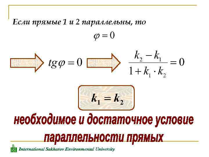 Если прямые 1 и 2 параллельны, то International Sakharov Environmental University 