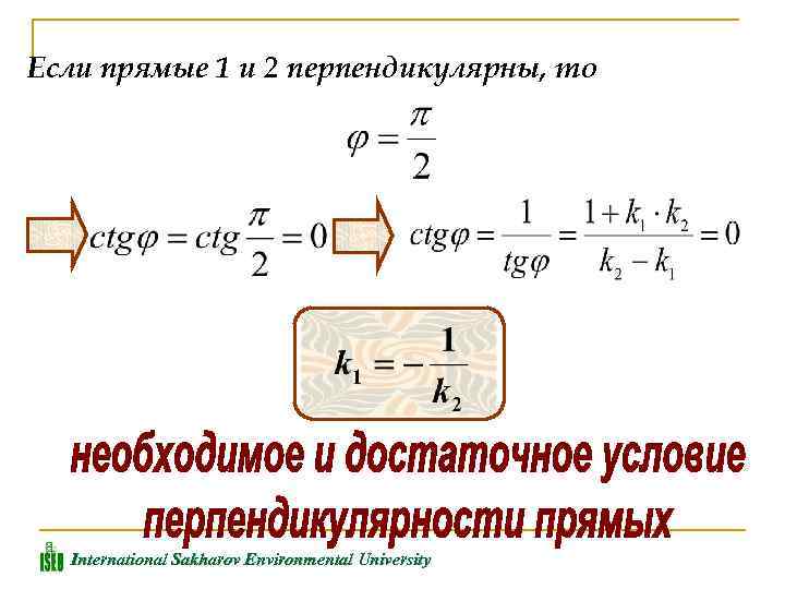 Если прямые 1 и 2 перпендикулярны, то International Sakharov Environmental University 