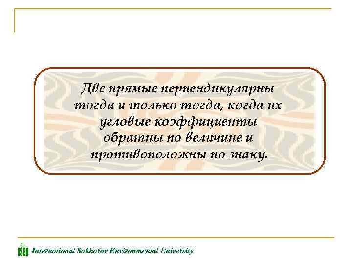 Две прямые перпендикулярны тогда и только тогда, когда их угловые коэффициенты обратны по величине