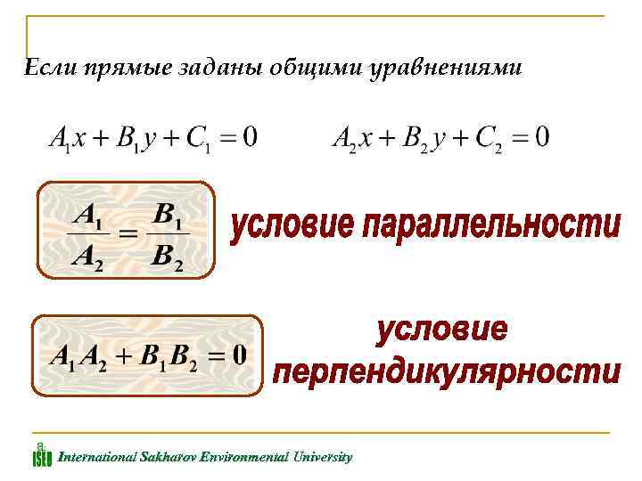 Если прямые заданы общими уравнениями International Sakharov Environmental University 