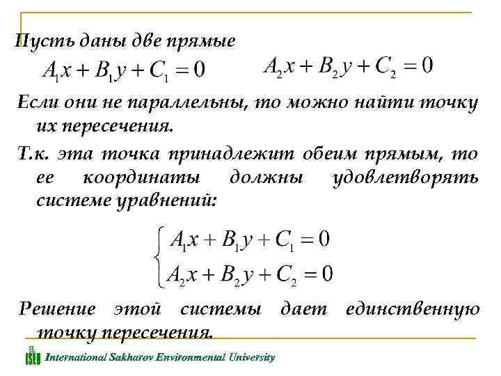 Пусть даны две прямые Если они не параллельны, то можно найти точку их пересечения.