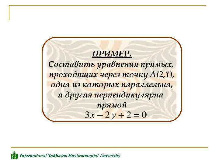 ПРИМЕР. Составить уравнения прямых, проходящих через точку А(2, 1), одна из которых параллельна, а