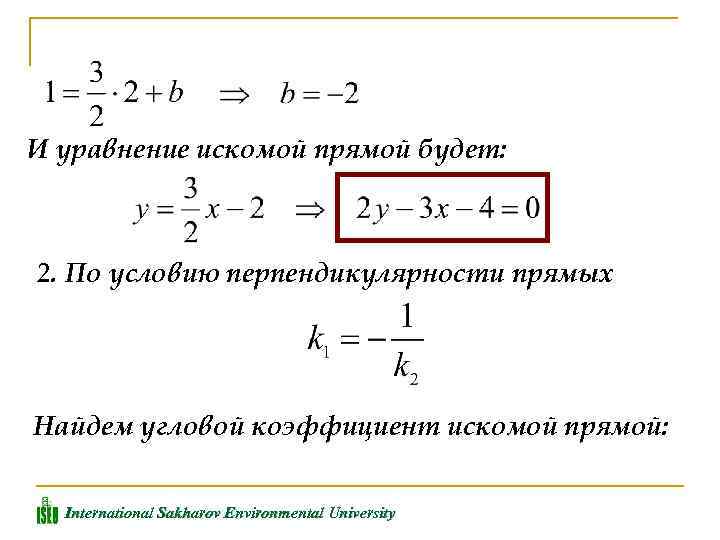 И уравнение искомой прямой будет: 2. По условию перпендикулярности прямых Найдем угловой коэффициент искомой