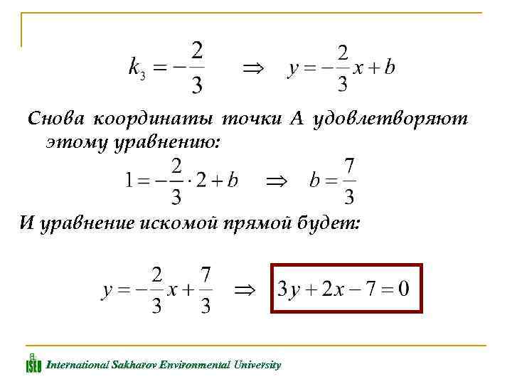 Снова координаты точки А удовлетворяют этому уравнению: И уравнение искомой прямой будет: International Sakharov