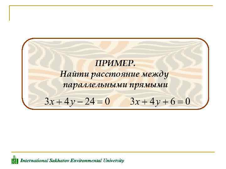 ПРИМЕР. Найти расстояние между параллельными прямыми International Sakharov Environmental University 